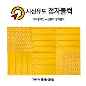 시선유도 점자블럭 고무접착식 (실내간편부착), 원형(점), 1개