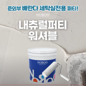 노루 내츄럴퍼티 워셔블 5KG 베란다전용퍼티 세탁실 보일러실전용퍼티 준외부전용퍼티, 2개