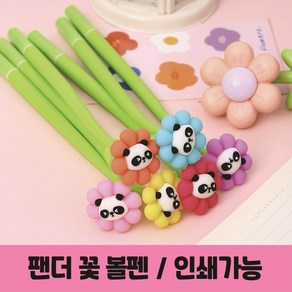 실리콘st 팬더 꽃 볼펜 캐릭터 귀여운 특이한 학용품 사무용품 인쇄가능, [인쇄없음] 팬더 꽃 볼펜, 1개, [인쇄없음] 팬더 꽃 볼펜