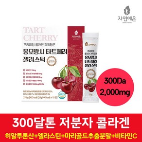 [300달톤 저분자 콜라겐 2000mg] 마리골드추출분말 히알루론산 엘라스틴 비타민C 가득담은 몽모랑시 타트체리 젤리스틱