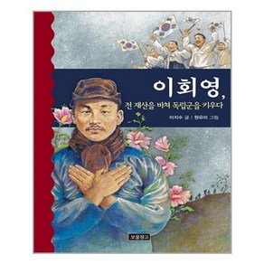 이회영 전 재산을 바쳐 독립군을 키우다