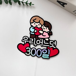 커플 기념일토퍼 선물, 300일, 1개