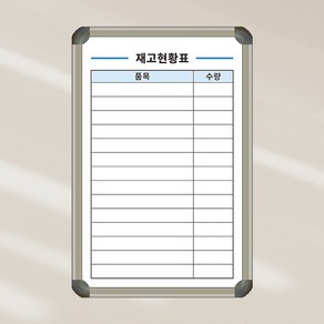 [기성] 상품별 재고수량 현황표 400x600 재고현황판 칠판 화이트보드 제일교구, 일반형 (알자석부착 불가)