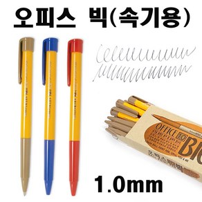 오피스빅(12자루입)-1.0mm 속기용 볼펜 부드러운 필기감 판촉 사무용 필기도구