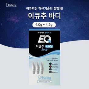 세계최초! 원터치추 이큐바디! 4.0g ~ 4.9g