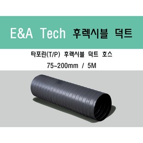 타포린 후렉시블 덕트/닥트호스 5M X 75mm~200mm 타포린(천) / 서스밴드 / 알류미늄 테이프 / 닥트 / 자바라 / 덕트부속