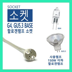 할로겐 램프 소켓 150W 이하용 / G4 GU5.3 용, 1개