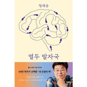 열두 발자국 - 생각의 모험으로 지성의 숲으로 지도 밖의 세계로 이끄는 열두 번의 강의 (리커버), 어크로스, 정재승