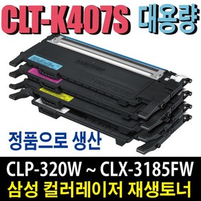 삼성 CLT-K407S 재생토너 CLP-320K CLP-325K CLP-325WK CLX-3180K CLX-3185K CLX-3185FW CLX-3185WK 비정품토너, 정품형 재생토너/파랑(잔량확인O), 1개