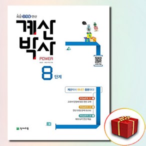 계산박사 8단계 (사은품 증정)