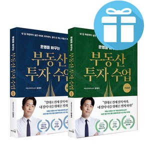 운명을 바꾸는 부동산 투자수업 기초편+실전편 2권세트 (미니수첩+볼펜 제공)