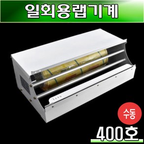 랩포장기계 업소용랩포장/톱날형/A-400/1대