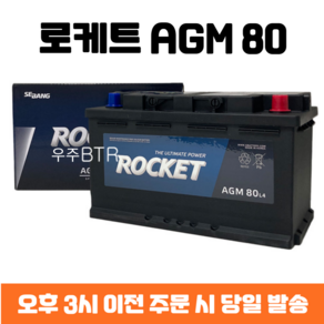 그랜저IG 로케트 AGM 80 자동차 배터리 차량용 밧데리 최신 정품 새제품, 공구 필요+동일용량 반납, 1개