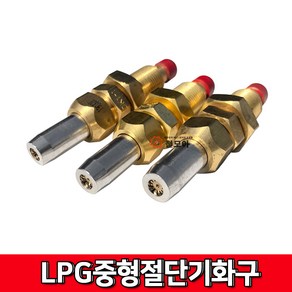 대광 LPG 중형절단기화구산소 절단기 불대 용단기 가스 절단 화구 LPG 중형