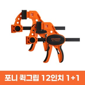포니 요르젠센 EZ 정밀 강력 퀵그립 MD-일반형 1+1, 2개, 12인치_300미리