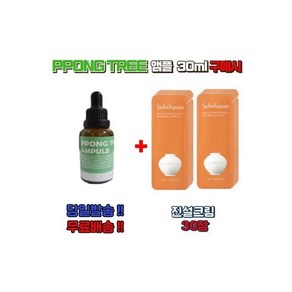 보습관리 PPONNG TREE 앰플 30ml 구매시 진설크림 30장(4615192), 1개