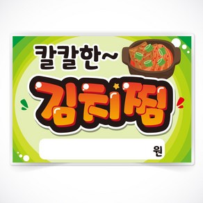 김치찜 글씨 POP 매장 음식점 식당 음식 메뉴 안주 피오피 a4 a3 사이즈 코팅 제작