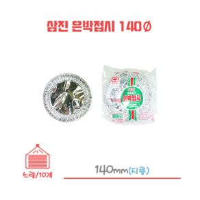 삼진 은박접시 일회용접시 140파이 1봉/10개, 1개, 10개입