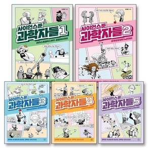 사이언스툰 과학자들 책 1-5 권 세트 (전5권), 휴머니스트