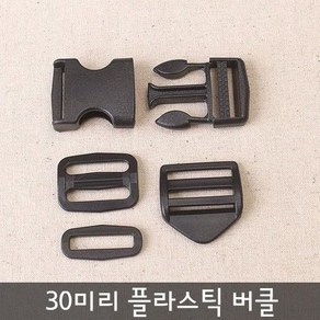 짱패브릭 30mm플라스틱버클시리즈, 투터치버클, 1개