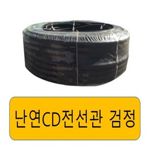 난연CD전선관 /cd파이프 검정16mm (100M), 난연CD전선관 검정16mm(100M), 1개