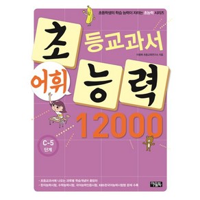 초등교과서 어휘능력 12000: C-5 단계, 상품명