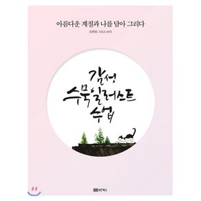 감성 수묵일러스트 수업:아름다운 계절과 나를 담아 그리다