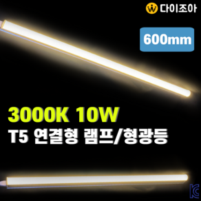 3000K 10W T5 연결형 LED 간접조명 램프 형광등 600mm, 1개