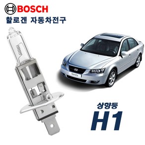 NF소나타(트랜스폼) (~2009) 전조등 상향등 보쉬 할로겐전구 H1 (12V 55W) (1P), 1개