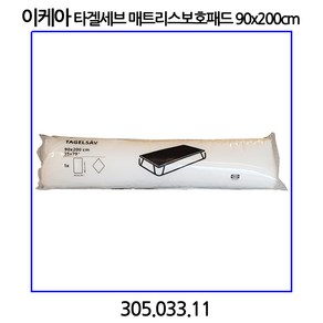 이케아 타겔세브 매트리스 보호패드 90x200cm