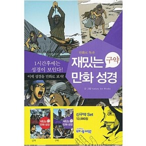 재밌는 만화성경(신구약 세트):1시간만에 읽는