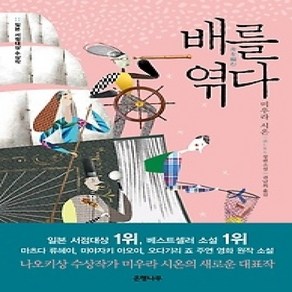 [개똥이네][중고-상] 배를 엮다 - 2012 일본 서점대상 수상작