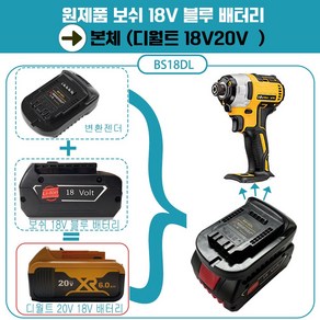 DAGUHAE 보쉬 디월트 밀워키 마끼다 18v 20v 배터리 변환 어댑터 아답터 변환젠더 타사 배터리 변환 사용, 보쉬배터리에서  디월트배터리 변환BS18DL, 1개, 본품(배터리없음)