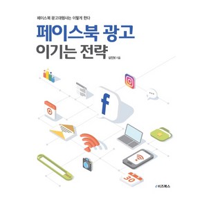 페이스북 광고 이기는 전략:페이스북 광고대행사는 이렇게 한다, e비즈북스, 심진보 저