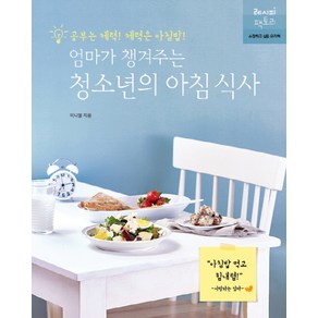 엄마가 챙겨주는 청소년의 아침 식사:공부는 체력! 체력은 아침밥!, 레시피팩토리