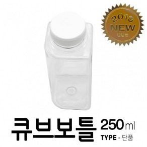 아조아닷컴 국산 큐브보틀 250ml-단품, 화이트캡-투명용기-1개