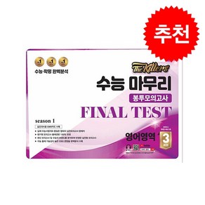 The Killes 수능마무리 봉투모의고사 FINAL TEST 영어영역 3회분