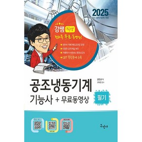 2025 공조냉동기계기능사 필기 ＋ 무료동영상