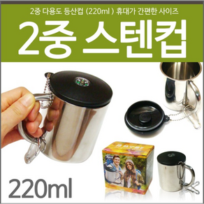 스텐컵 2중스텐컵 스텐등산컵 휴대용컵 등산컵 물컵 스덴컵 미니컵 미니등산컵, 1개