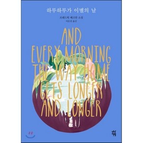 하루하루가 이별의 날, 프레드릭 배크만 저/이은선 역, 다산책방