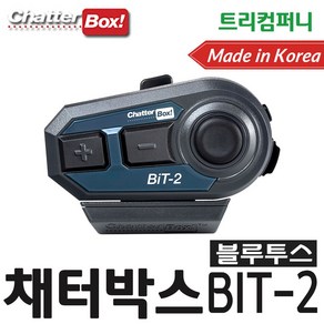 오토바이 블루투스 헬멧전용 헤드셋 채터박스 BIT-2 국내생산 깨끗한 음질최고