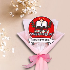 임직축하토퍼 권사님축하 장로님축하 집사님축하 목사님축하 기독교토퍼 평택토퍼 송탄토퍼