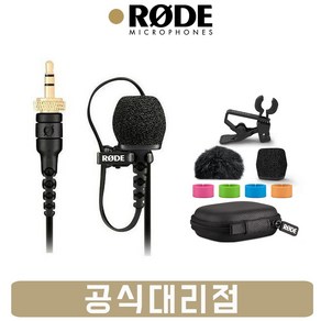 로데 라발리에 마이크 유튜브 방송용 RODE Lavalie 2 핀 마이크 와이어리스 고 2 호환 [사운드캣/정품]