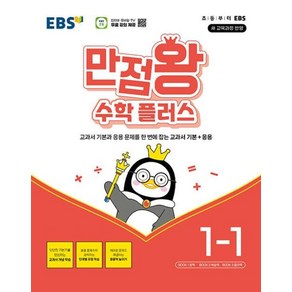 EBS 만점왕 수학 플러스 초등 1-1 (2024)