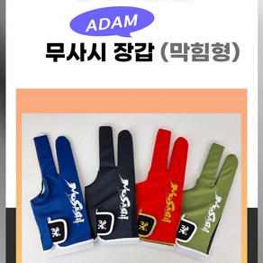 무사시장갑 당구장갑 ADAM장갑 매쉬장갑 NEW (막힘형 왼손잡이용)