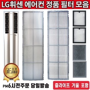 LG정품 휘센 듀얼 에어컨 필터 단품 모음+즐라이프 거울 포함, 1개, 2.초미세미니필터(A3)단품