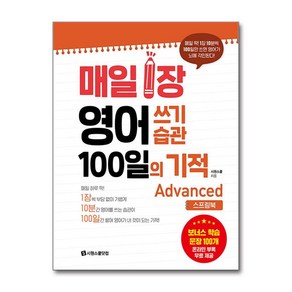 매일 1장 영어 쓰기 습관 100일의 기적 - Advanced (스프링북) (사은품제공), 시원스쿨닷컴