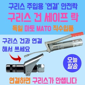 독일제 구리스주입기 구리스건 세이프락 자동 닛쁠 커넥터 마토MATO 독일산 중장비 기계용 중장비구리스건 기계용구리스건 수입품구리스건