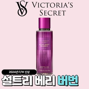 [미국정품] Victoia's Secet 빅토리아 시크릿 24년 겨울신상 매력적인 설트리 베리 버번 바디미스트, 3개, 250ml