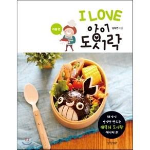 I LOVE 아이 도시락 - 아들 편 : 내 아이 인기짱 만드는 캐릭터 도시락 레시피 31